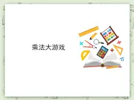 【沪教版五年制】二年级上册第六单元  乘除大游戏 ppt课件