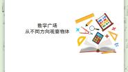 2021学年数学广场——从不同方向观察物体教学演示课件ppt