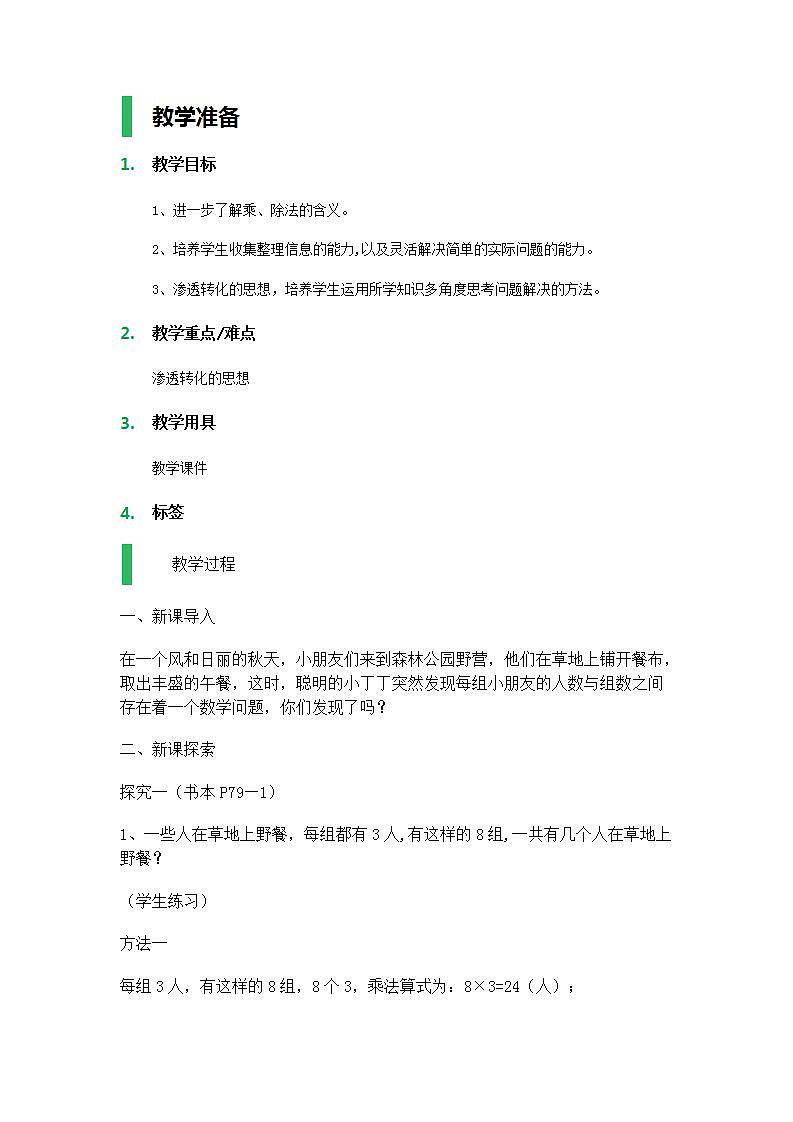 【沪教版五年制】二年级上册第六单元 乘与除 教案第1页
