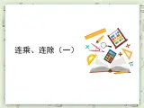 【沪教版五年制】三年级上册第一单元  《连乘、连除》第一课时PPT课件