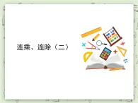 【沪教版五年制】三年级上册第一单元 《连乘、连除》第二课时PPT课件