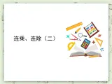 【沪教版五年制】三年级上册第一单元 《连乘、连除》第二课时PPT课件
