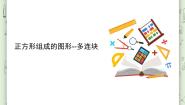 小学数学沪教版 (五四制)三年级上册一、 复习与提高正方形组成的图形——多连块背景图ppt课件