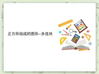 【沪教版五年制】三年级上册第一单元  《正方形组成的图形--多连块》PPT课件