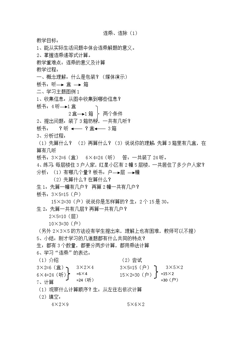【沪教版五年制】三年级上册第一单元 连乘、连除 教案01