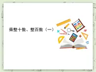 【沪教版五年制】三年级上册第二单元  《乘整十数、整百数（1）》PPT课件