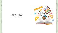 沪教版 (五四制)三年级上册二、 用一位数乘看图列式教案配套课件ppt