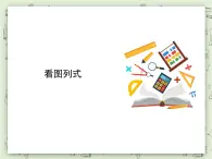 【沪教版五年制】三年级上册第二单元  《看图列式》PPT课件