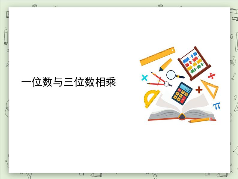 【沪教版五年制】三年级上册第二单元 《一位数与三位数相乘》PPT课件第1页