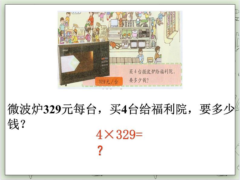 【沪教版五年制】三年级上册第二单元 《一位数与三位数相乘》PPT课件第2页