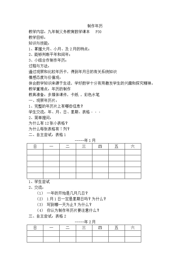 【沪教版五年制】三年级上册第三单元 制作年历 教案01