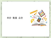 【沪教版五年制】三年级上册第四单元  《单价-数量-总价》PPT课件