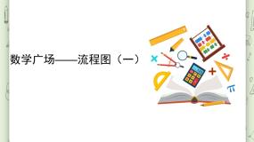 沪教版 (五四制)三年级上册数学广场——流程图（2）课堂教学课件ppt
