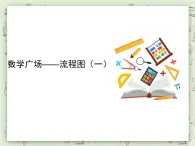 【沪教版五年制】三年级上册第六单元 《数学广场--流程图》PPT课件