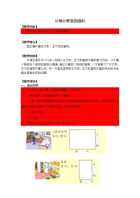 小学数学沪教版 (五四制)三年级上册计算小胖家的面积教案设计