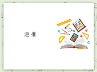 【沪教版五年制】四年级上册第四单元  《逆推》ppt课件