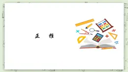 【沪教版五年制】四年级上册第四单元  《正推》ppt课件