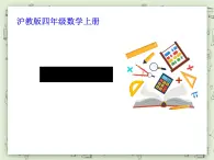 【沪教版五年制】四年级上册第六单元  《圆与角的复习》ppt课件