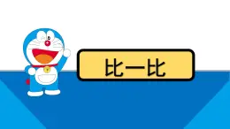 沪教版一年级下册复习与提高、比一比课件