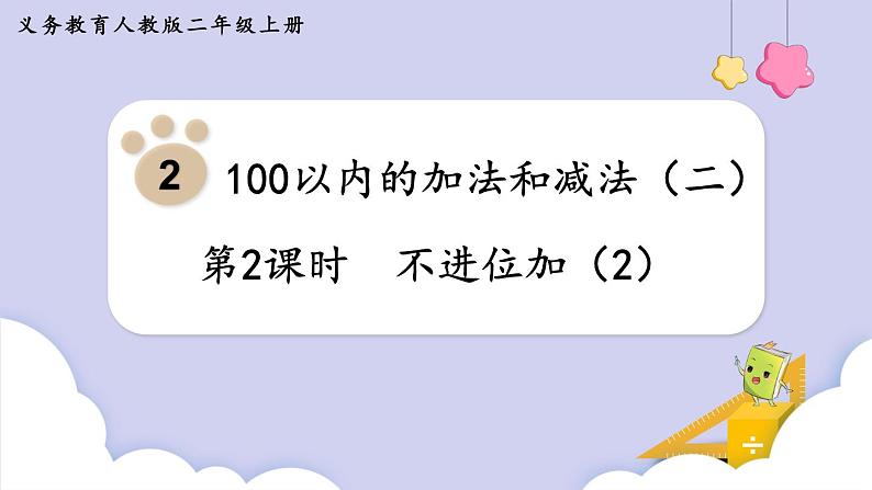 人教版二年级数学上册课件 第2单元 100以内的加法和减法(二) 第2课时 不进位加(2)01