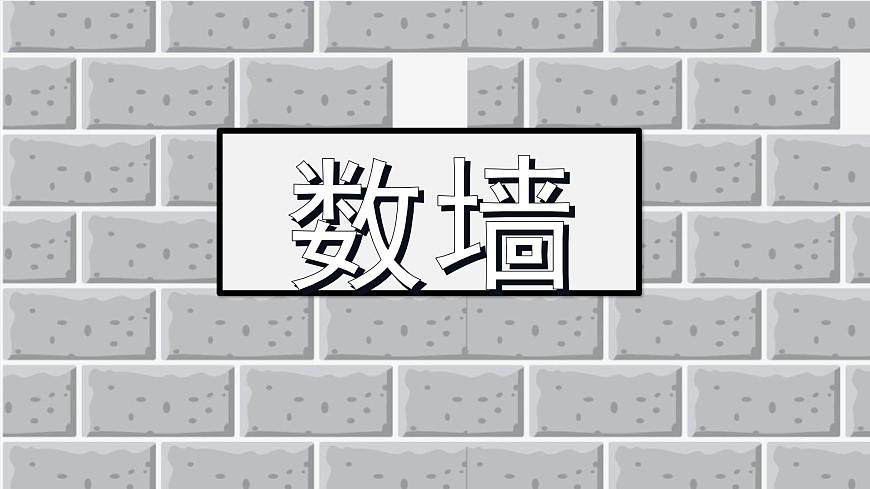 滬教版數(shù)學(xué)一年級(jí)上冊(cè)第三單元數(shù)墻課件第1頁
