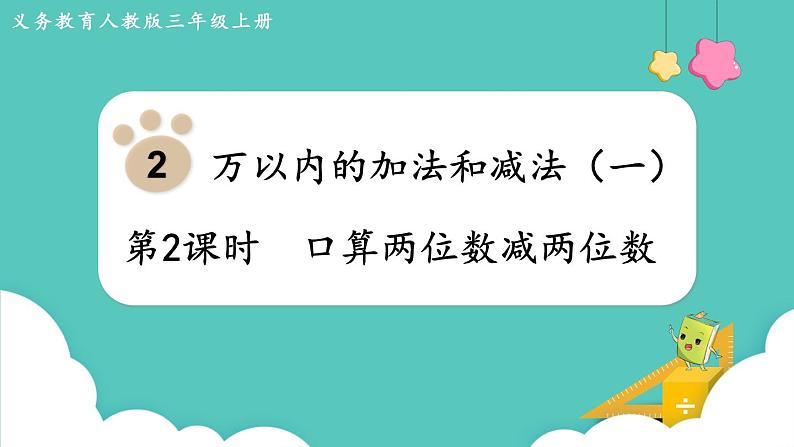 人教版三年级数学上册课件 第2单元 万以内的加法和减法(一)第2课时 口算两位数减两位数第1页