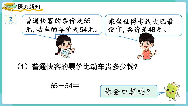 人教版三年级数学上册课件 第2单元 万以内的加法和减法(一)第2课时 口算两位数减两位数第3页