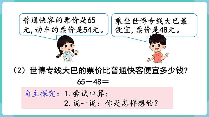 人教版三年级数学上册课件 第2单元 万以内的加法和减法(一)第2课时 口算两位数减两位数第7页