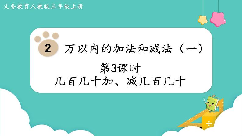 人教版三年级数学上册课件 第2单元 万以内的加法和减法(一)第3课时 几百几十加、减几百几十第1页