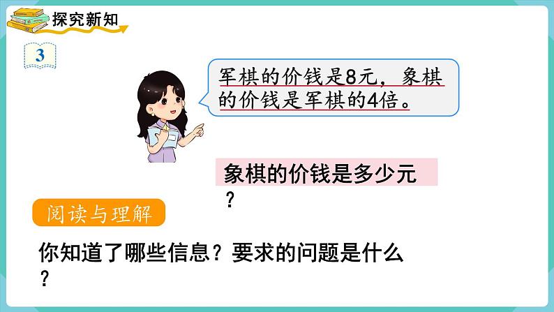 人教版三年级数学上册课件 第5单元 倍的认识 第3课时 解决问题(2)03