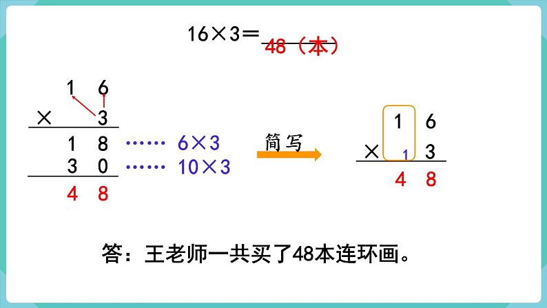 人教版三年级数学上册课件 第6单元 多位数乘一位数 第4课时 笔算乘法(不连续进位)第5页