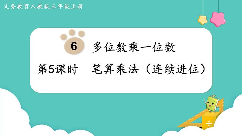 人教版三年级数学上册课件 第6单元 多位数乘一位数 第5课时 笔算乘法(连续进位)第1页