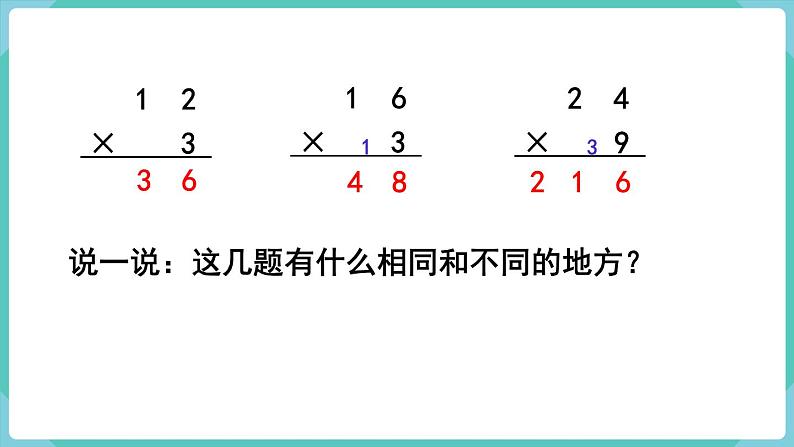 人教版三年级数学上册课件 第6单元 多位数乘一位数 第5课时 笔算乘法(连续进位)第6页