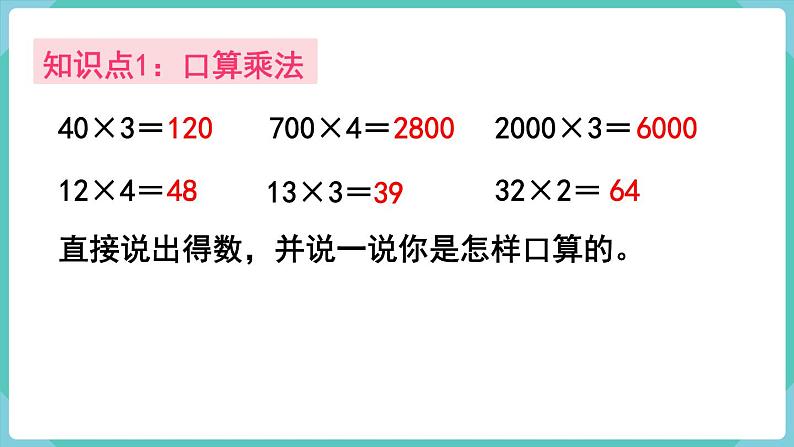 人教版三年级数学上册课件 第6单元 多位数乘一位数 第11课时 整理和复习第3页