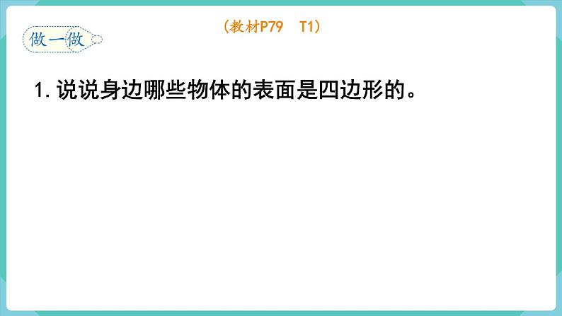 人教版三年级数学上册课件 第7单元 长方形和正方形 第1课时 四边形第6页
