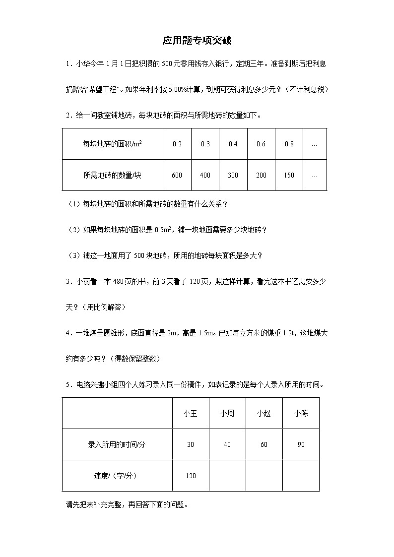2022年人教版小学数学小升初复习应用题专项突破练习(含答案)第1页