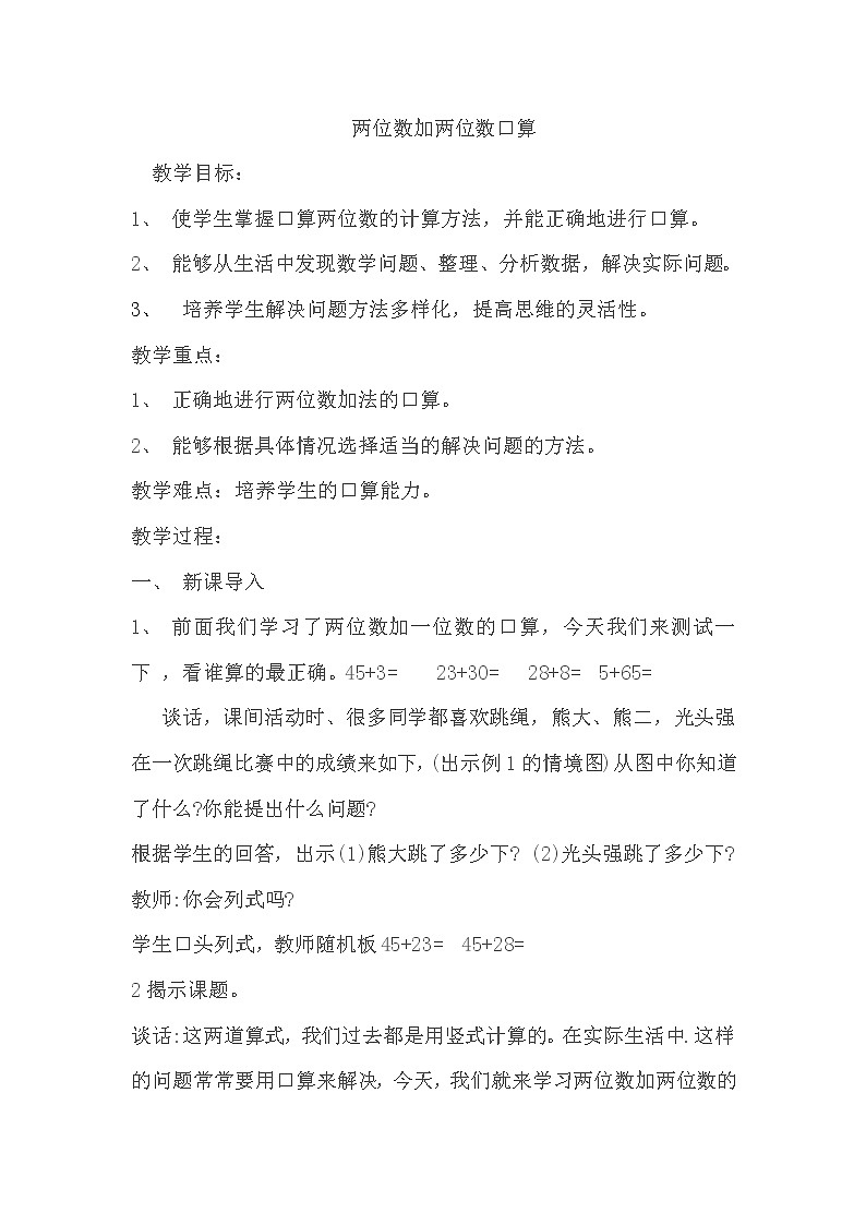 二年级下册数学教案-6.1.1 两位数加两位数口算|冀教版第1页