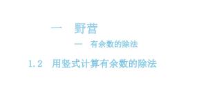 青岛版 (六三制)二年级下册一 野营——有余数的除法教学课件ppt