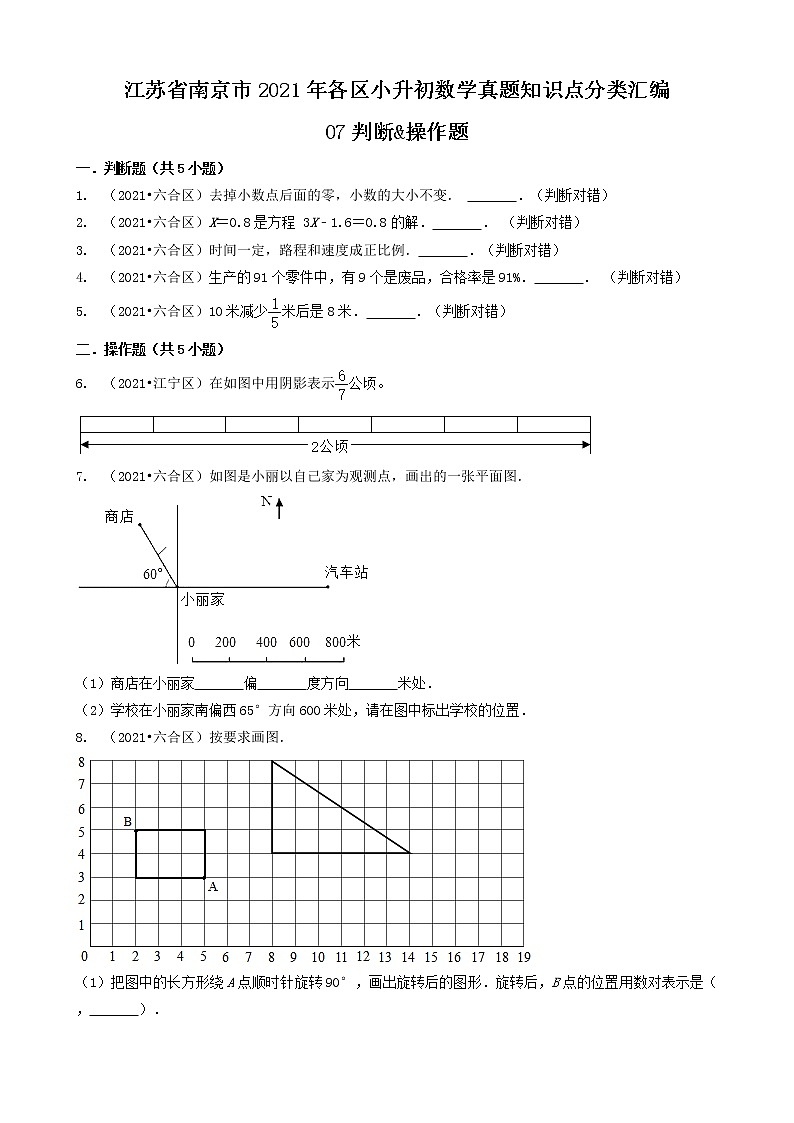 07判断&操作题-江苏省南京市2021年各区小升初数学真题知识点分类汇编(共10题)第1页