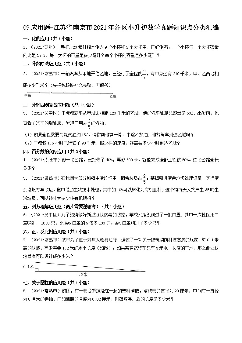 09应用题-江苏省南京市2021年各区小升初数学真题知识点分类汇编(共20题)第1页