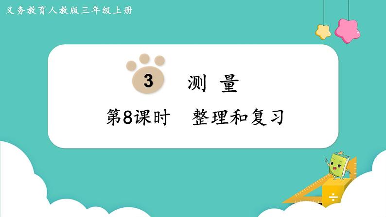 人教版三年级数学上册课件 第3单元 测量 第8课时 整理和复习第1页