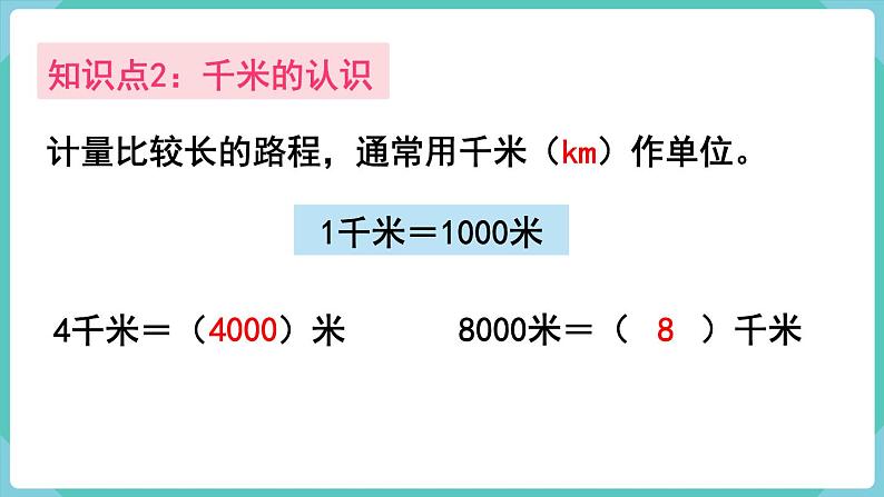 人教版三年级数学上册课件 第3单元 测量 第8课时 整理和复习第4页