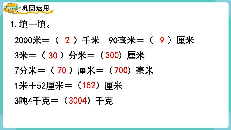 人教版三年级数学上册课件 第3单元 测量 第8课时 整理和复习第7页