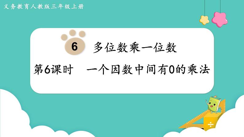 人教版三年级数学上册课件 第6单元 多位数乘一位数 第6课时 一个因数中间有0的乘法第1页