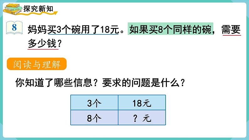 人教版三年级数学上册课件 第6单元 多位数乘一位数 第9课时 解决问题(2)第3页