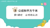 人教版四年级上册2 公顷和平方千米教课内容ppt课件