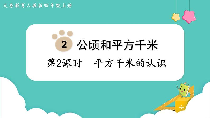 人教版四年级数学上册课件 第2单元 公顷和平方千米 第2课时 平方千米的认识第1页