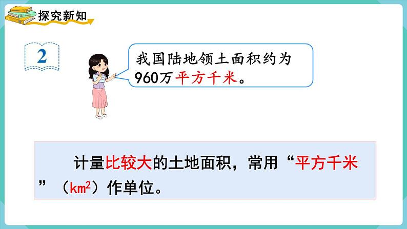 人教版四年级数学上册课件 第2单元 公顷和平方千米 第2课时 平方千米的认识第3页