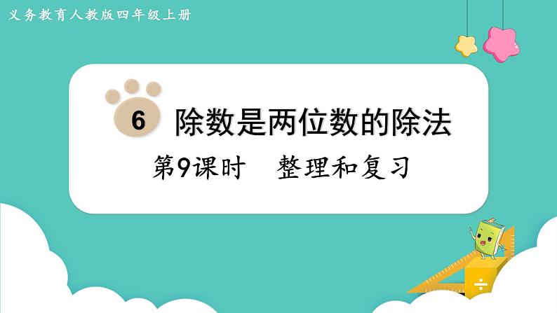 人教版四年级数学上册课件 第6单元 除数是两位数的除法 第9课时 整理和复习第1页