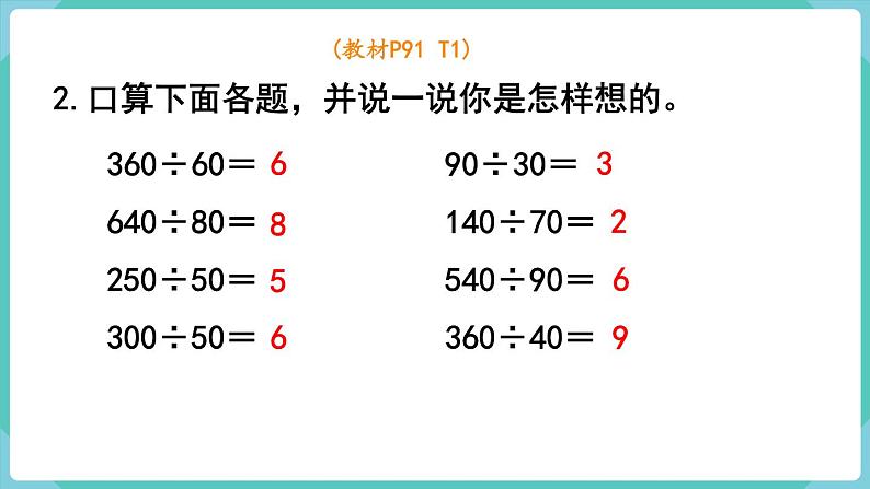 人教版四年级数学上册课件 第6单元 除数是两位数的除法 第9课时 整理和复习第4页